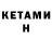 Кетамин ketamine mhm Raffik